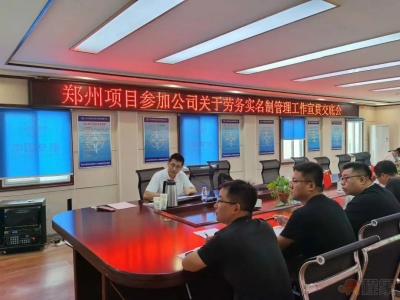 中交四公局召开建筑工人实名制及工资支付管理专题培训会议